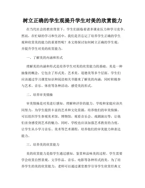 树立正确的学生观提升学生对美的欣赏能力