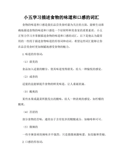 小五学习描述食物的味道和口感的词汇