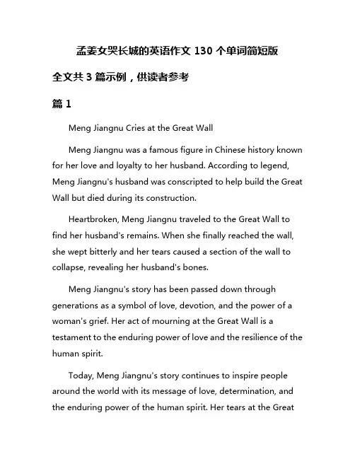 孟姜女哭长城的英语作文130个单词简短版