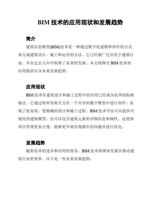 BIM技术的应用现状和发展趋势