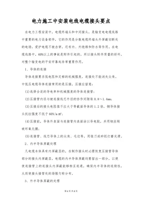 电力施工中安装电线电缆接头要点