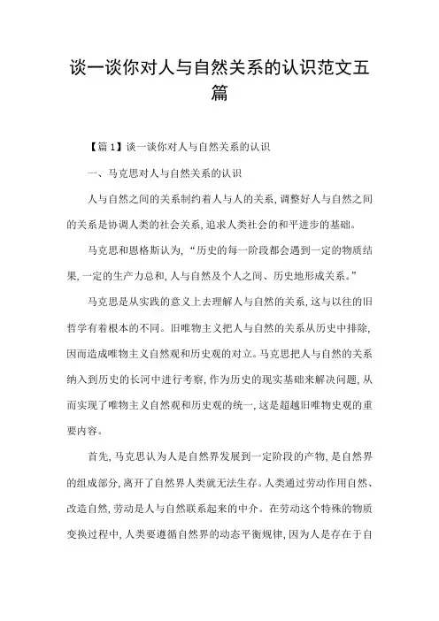 谈一谈你对人与自然关系的认识范文五篇
