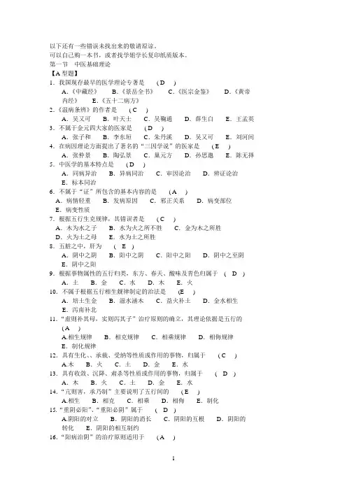 新版题库《中医临床“三基”训练试题集医师分册》