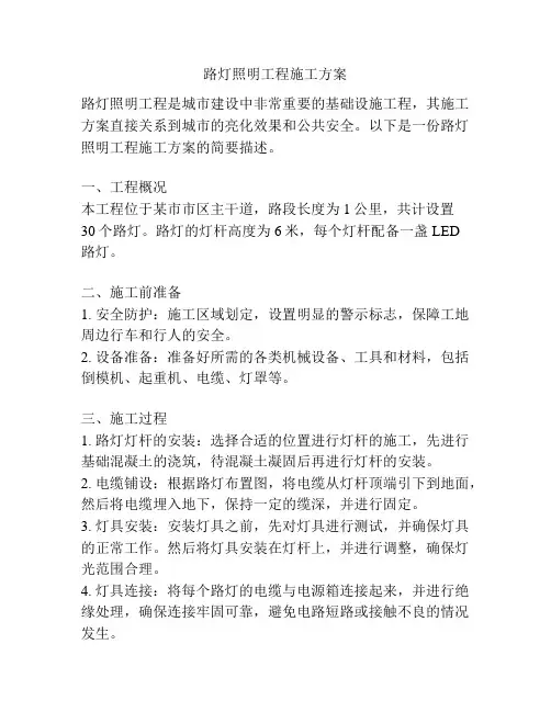 路灯照明工程施工方案
