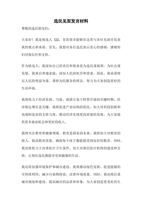 选民见面发言材料