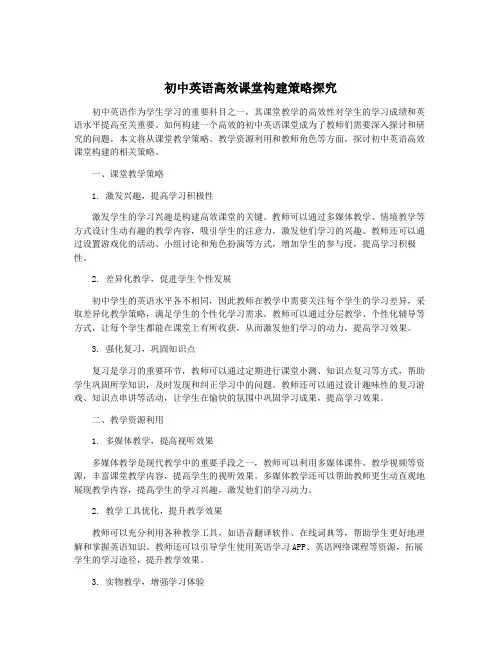 初中英语高效课堂构建策略探究