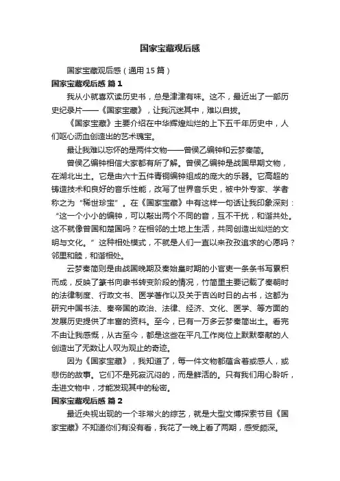 国家宝藏观后感（通用15篇）