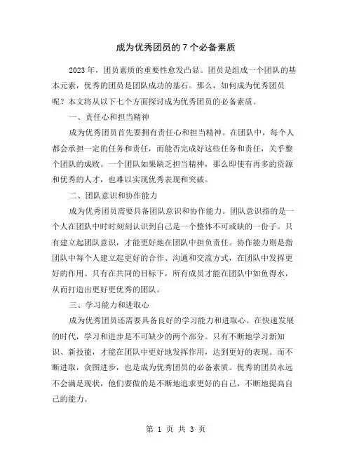 成为优秀团员的7个必备素质
