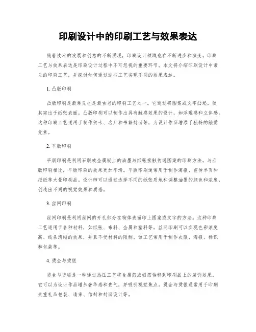 印刷设计中的印刷工艺与效果表达