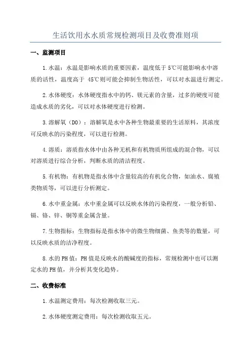 生活饮用水水质常规检测项目及收费准则项