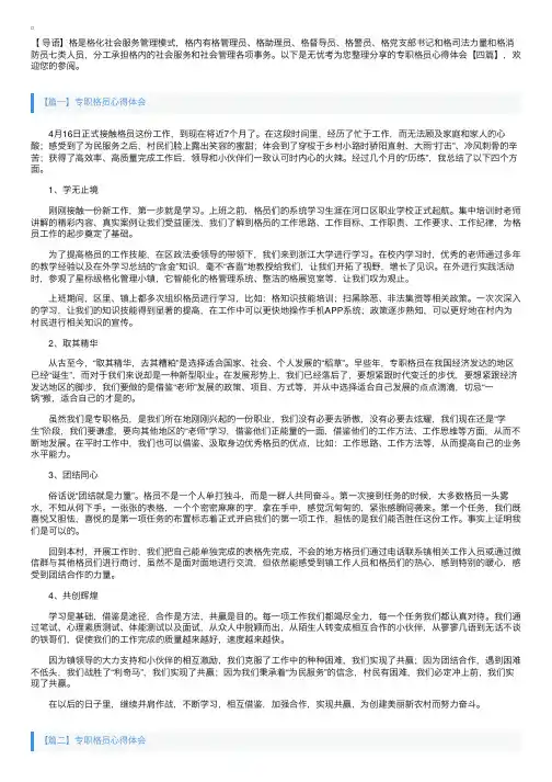 专职网格员心得体会【四篇】