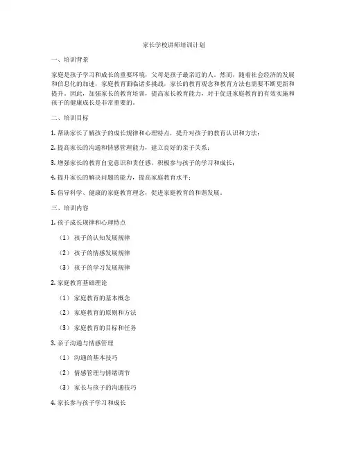 家长学校讲师培训计划
