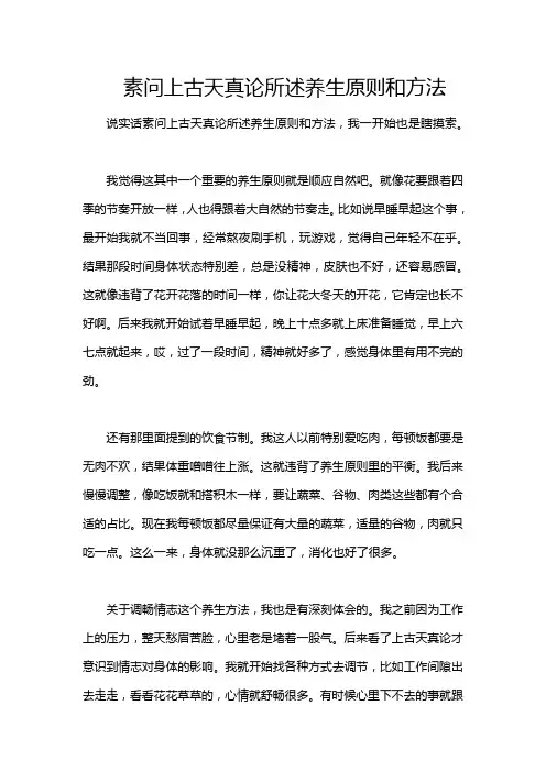素问上古天真论所述养生原则和方法