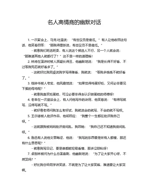 名人高情商的幽默对话