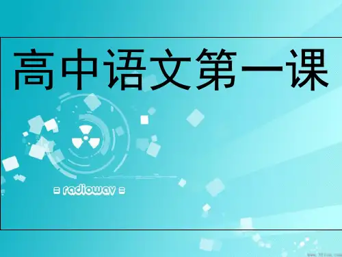 高中语文第一课1精选课件PPT