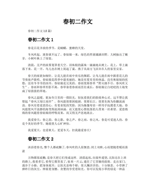 春初二作文