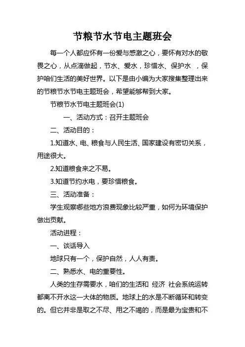 节粮节水节电主题班会