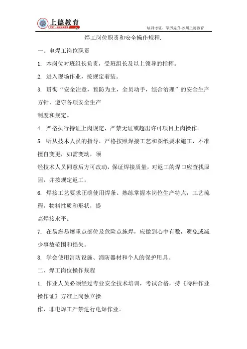 焊工岗位职责及安全操作规程.