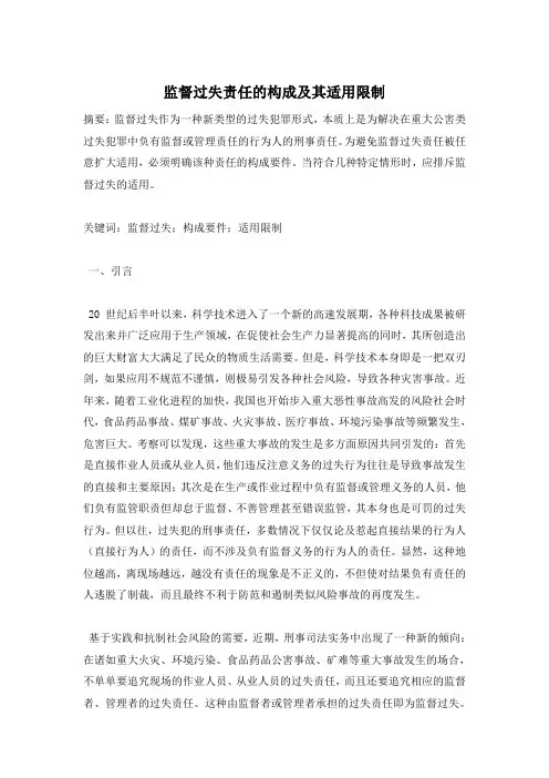 监督过失责任的构成及其适用限制