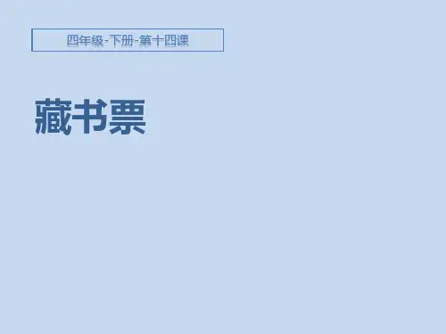 《第十四课-藏书票》课件四年级美术(下)-人教版