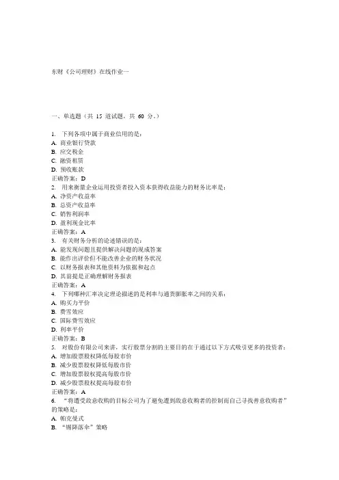 15春东财《公司理财》在线作业一 答案