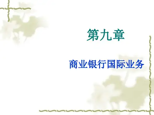 商业银行国际业务介绍