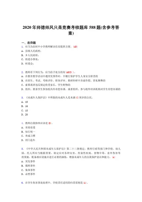 新版精编2020年师德师风知识竞赛完整考题库588题(含答案)