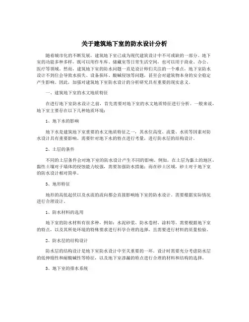 关于建筑地下室的防水设计分析