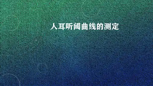 修改人耳听阈曲线的测定9 (1)