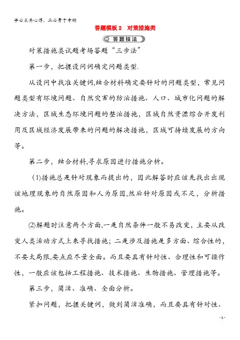 2020版高考地理二轮复习把握高考规范模板2对策措施类教案