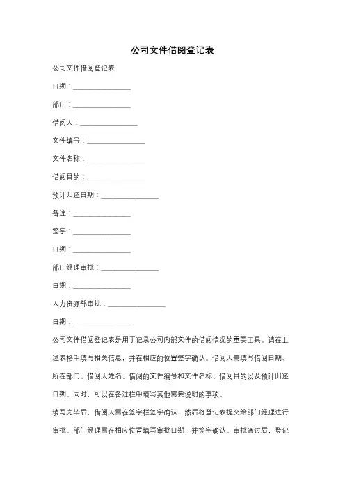 公司文件借阅登记表