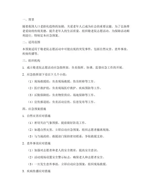 敬老院志愿活动的应急预案