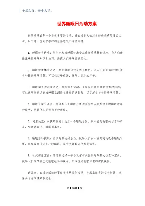 世界睡眠日活动方案