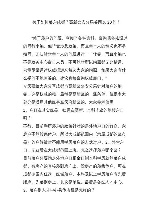 关于如何落户成都？高新公安分局答网友20问!