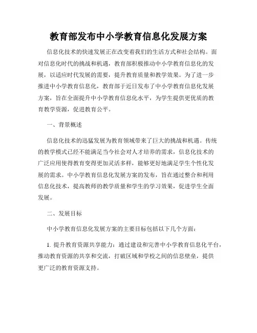 教育部发布中小学教育信息化发展方案
