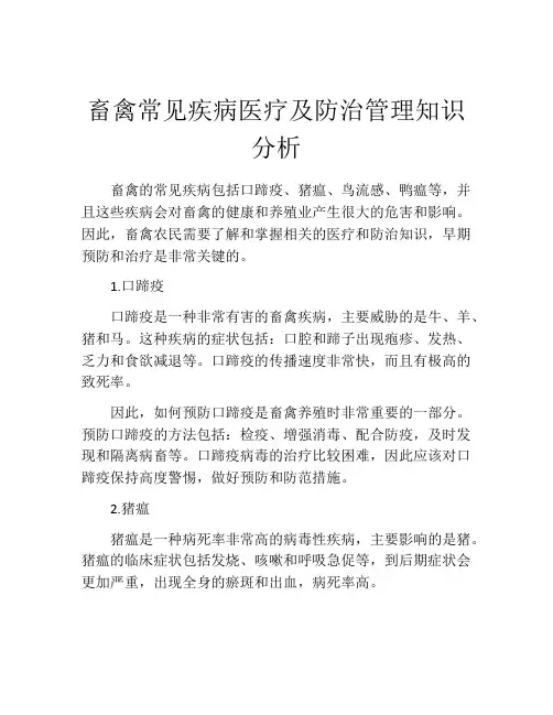 畜禽常见疾病医疗及防治管理知识分析