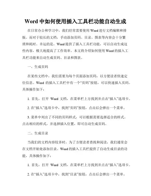 Word中如何使用插入工具栏功能自动生成