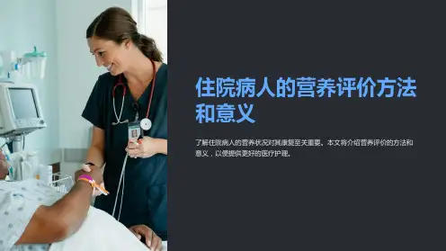 住院病人的营养评价方法和意义