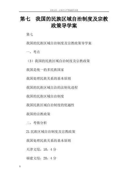第七课我国的民族区域自治制度及宗教政策导学案