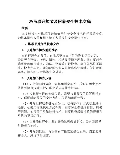 塔吊顶升加节及附着安全技术交底