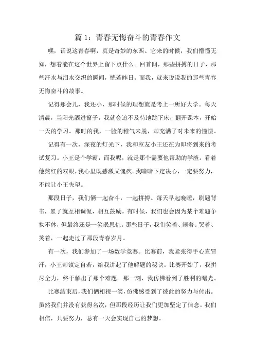 青春无悔奋斗的青春作文精选10篇
