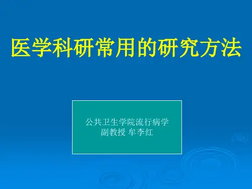 医学科研常用的研究方法