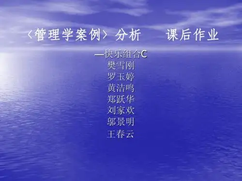第五期SMBA班C组(管理学)案例解答