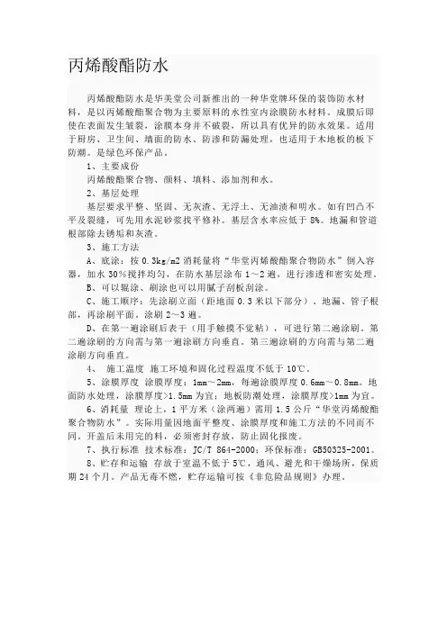 丙烯酸酯防水