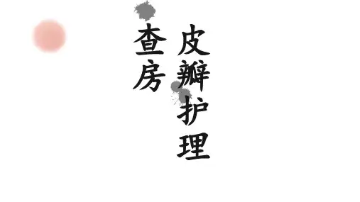 皮瓣护理查房