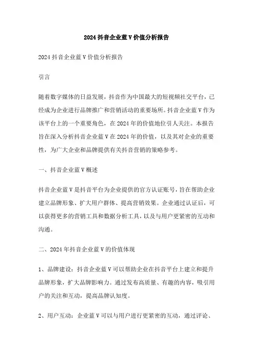 2024抖音企业蓝V价值分析报告