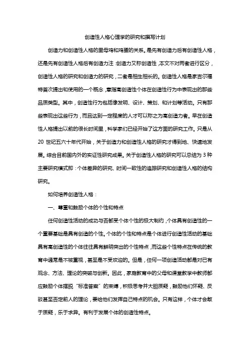 创造性人格心理学的研究和撰写计划