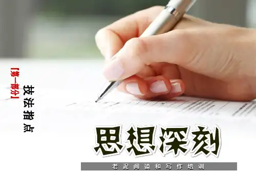 【初中语文】技法指导3-1-3思想深刻课件