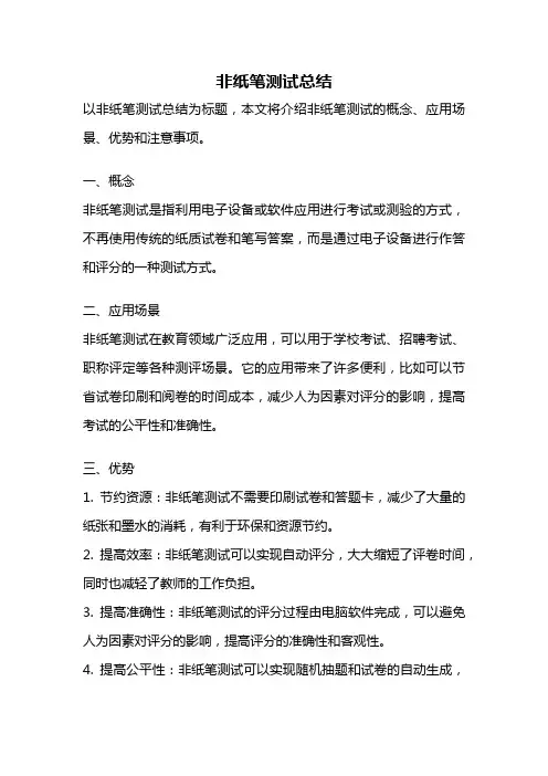 非纸笔测试总结