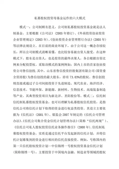 私募股权投资母基金运作的六大模式